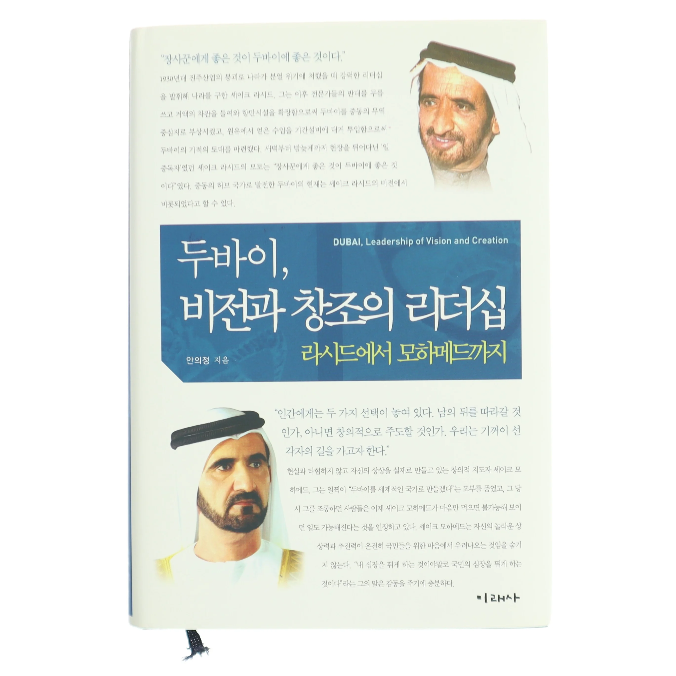 두바이 비전과 창조의 리더십: 라시드에서 모하메드까지(양장본  af 안의정 (Bog)