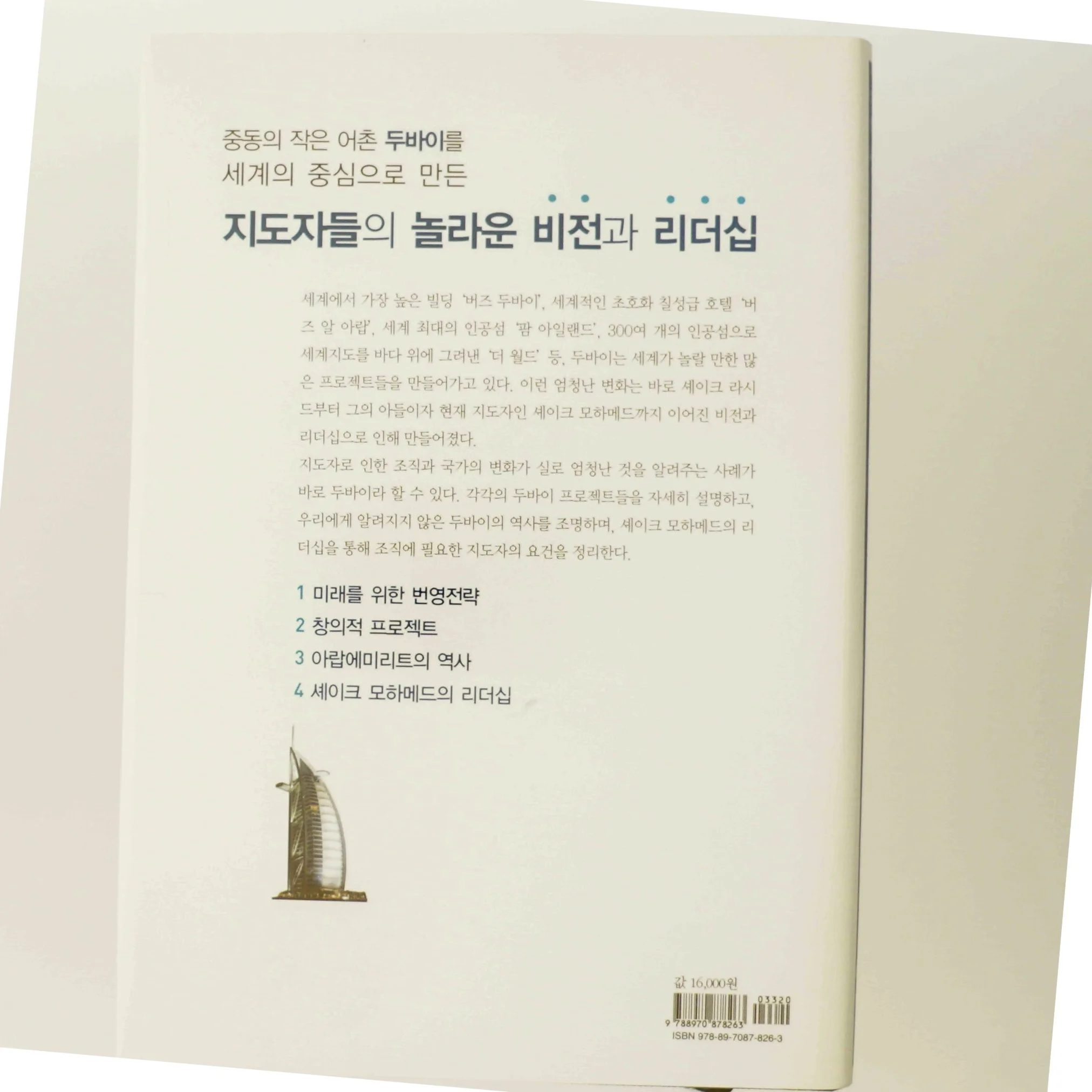 두바이 비전과 창조의 리더십: 라시드에서 모하메드까지(양장본  af 안의정 (Bog)