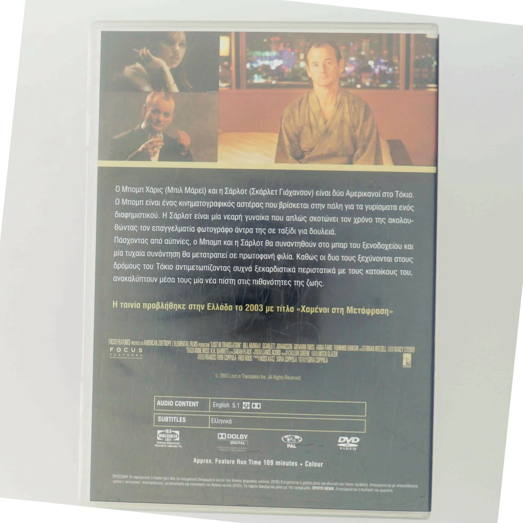 Χαμένοι Στη Μετάφραση (Lost in Translation) med Bill Murray (DVD)