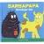 Barbapapa børnebøger fra Politikens Forlag